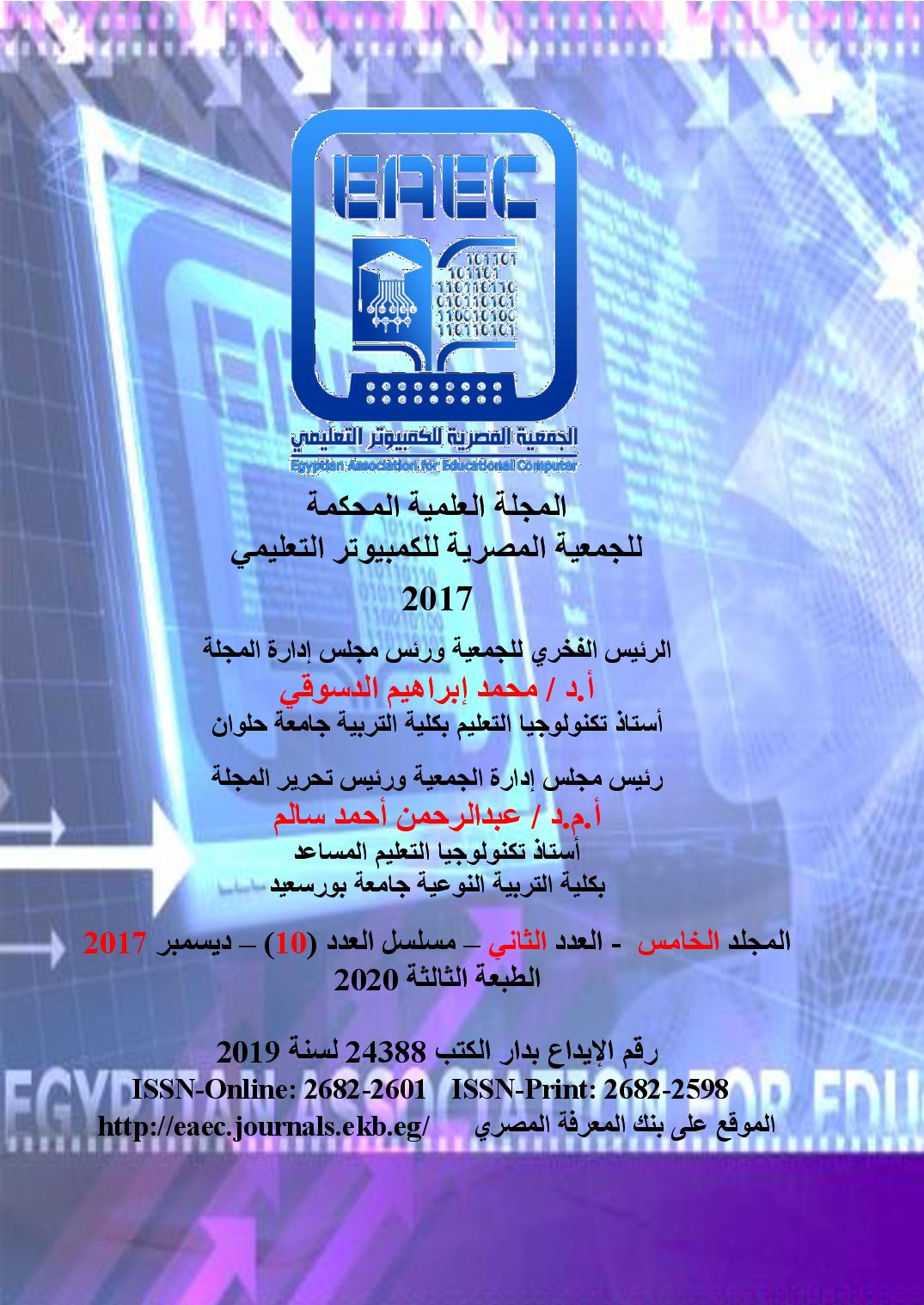 المجلة العلمية للجمعية المصرية للکمبيوتر التعليمي