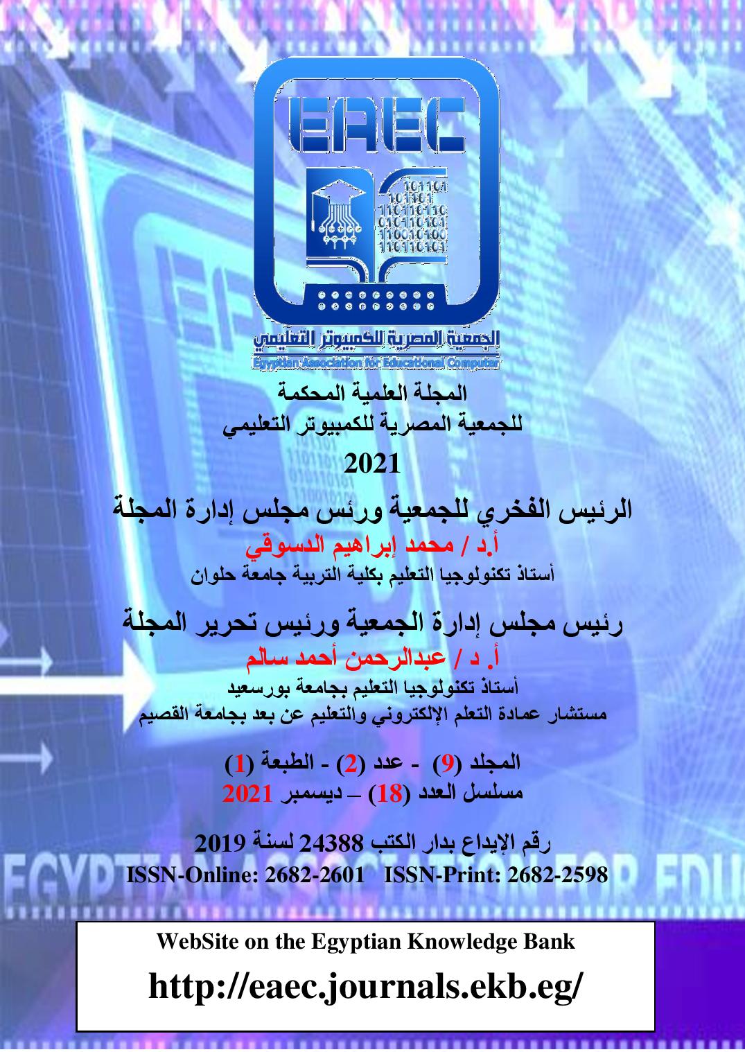 المجلة العلمية المحکمة للجمعية المصرية للکمبيوتر التعليمي