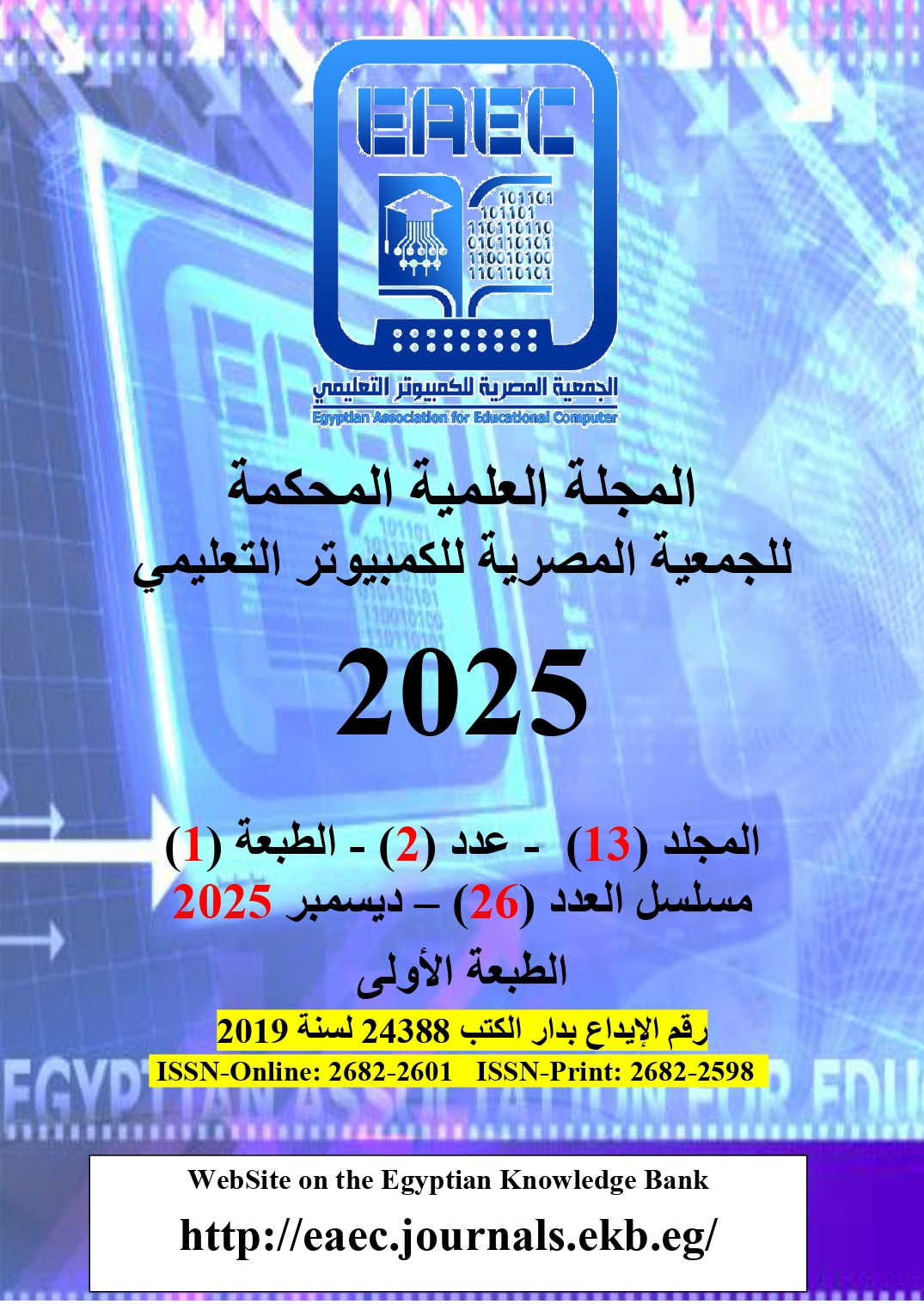 المجلة العلمية للجمعية المصرية للکمبيوتر التعليمي