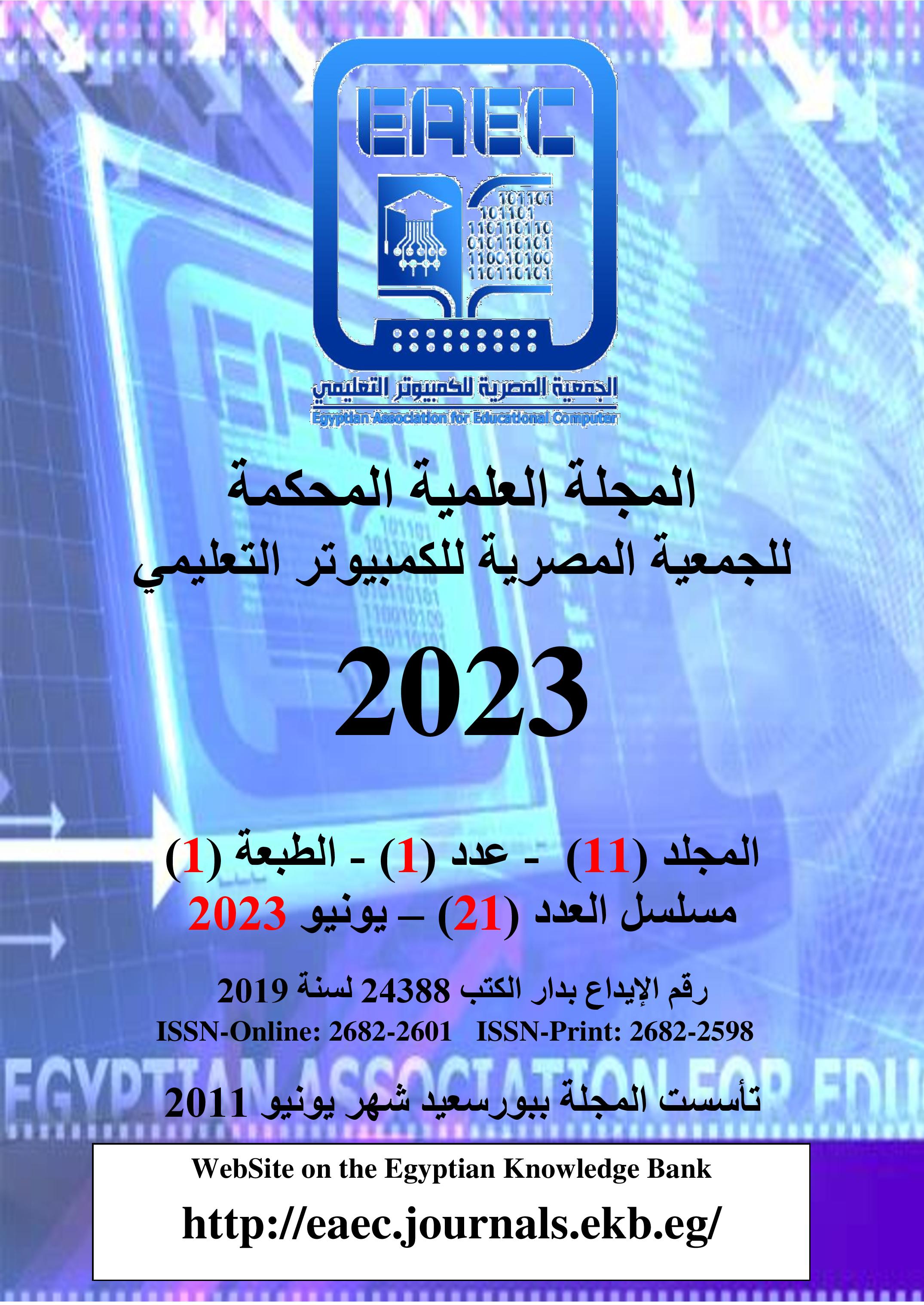 المجلة العلمية المحکمة للجمعية المصرية للکمبيوتر التعليمي