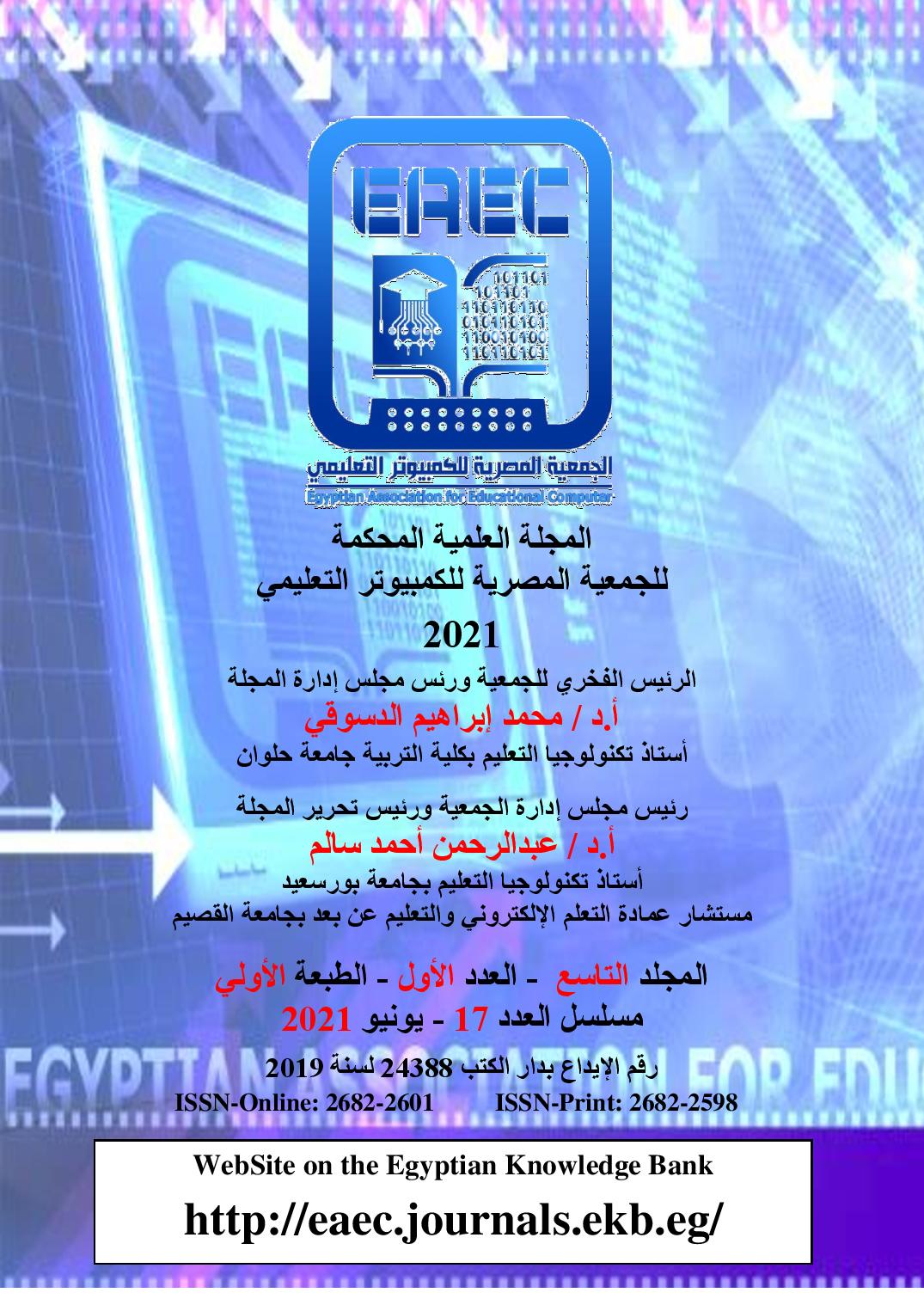 المجلة العلمية للجمعية المصرية للکمبيوتر التعليمي